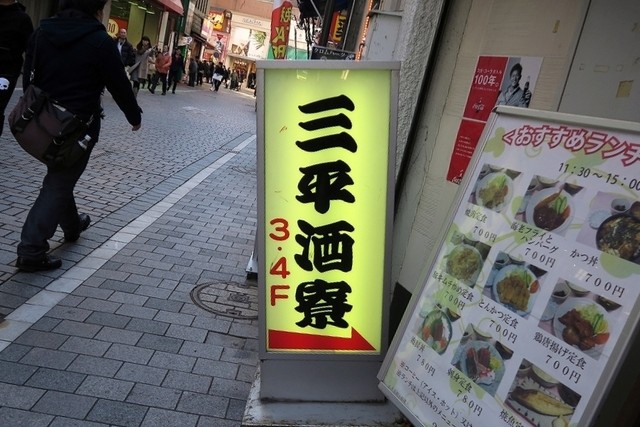 三平酒寮 別館 新宿西口 居酒屋 食べログ