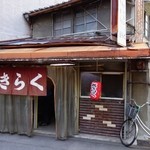 きらく - ロケセットではありません