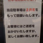 横浜とんとん - 駐車場閉鎖の案内
