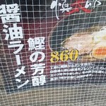 麺食い 慎太郎 - 