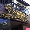 タイガー餃子 河原町店