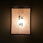 松川 - （2016/1）