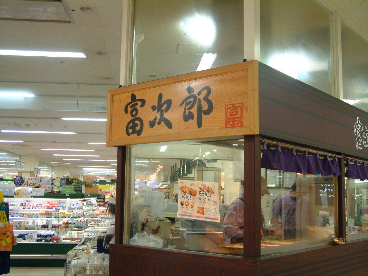 富次郎 東武大田原店 name=