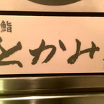 鮨 とかみ - 2016/02_