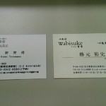 ワイン食堂wabisuke - お店の名刺表