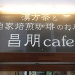 漢方茶と自家焙煎珈琲のお店 昌朋cafe - 