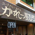 かれー屋ひろし - 