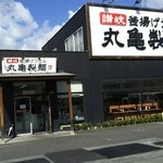 丸亀製麺 - 丸亀製麺 福山引野店　外観(2016.0.2.19)