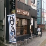 和風楽麺 四代目 ひのでや - 