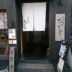 和風楽麺 四代目 ひのでや - 