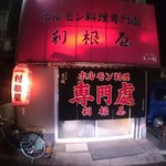 ホルモン料理専門處 利根屋 - 