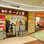 名代ラーメン亭 - お店 外観