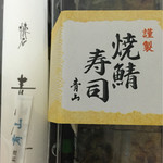 青山 - 焼き鯖寿司