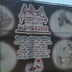 キンセイドウ - 