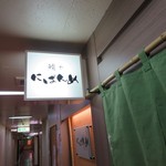 鮪や にばんめ - 美松ビルの3階