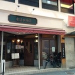 庵道珈琲天神店 - 2階はあらんどろん