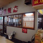 浦安 中国飯店 - 小じんまりした感じ。