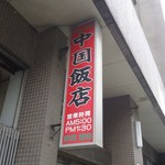 浦安 中国飯店 - この看板が目について入りました。