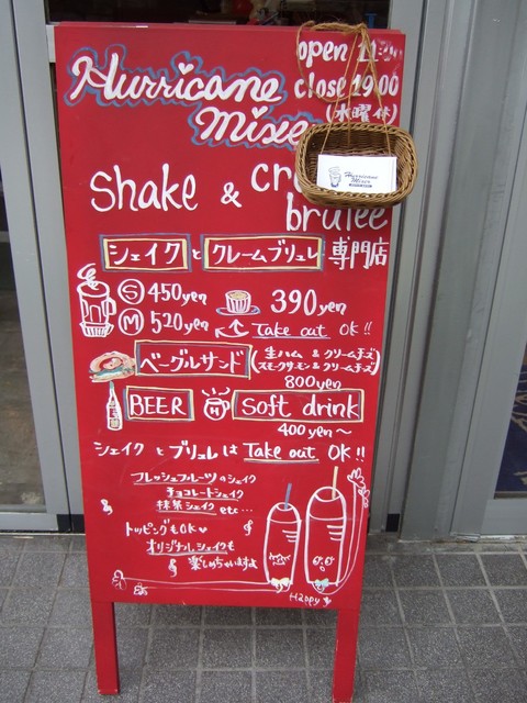閉店 ハリケーンミキサー Hurricane Mixer 自由が丘 スイーツ その他 食べログ 閉店 ハリケーンミキサー Hurricane Mixer 自由が丘 スイーツ その他 食べログ
