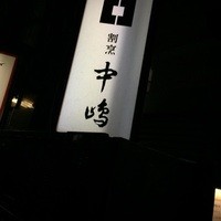 新宿割烹 中嶋 - 