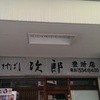 すきやばし次郎 豊洲店