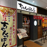 ちゃんぽん亭総本家 - 店舗外観。入りやすいデザイン。