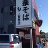 中華そば土屋商店