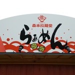 Morimoto Ramen Dou - 看板