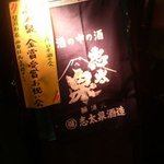 稲毛屋 - 志太泉：金賞受賞パーティ