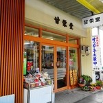 甘栄堂 - 外観　裾看板が新しくなっていますね