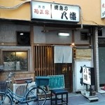 焼鳥乃八幡 - お店の外観