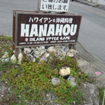 HANAHOU - メイン通りにある看板。