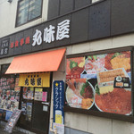 お食事処 丸味屋 - 