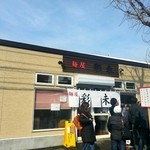 麺屋 彩未 - 2046/2  店舗外観  其の弐