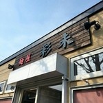 麺屋 彩未 - 2016/2  店舗外観  其の壱