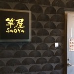 竿屋 - 外観写真: