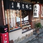 粟餅所・澤屋 - お持ち帰り出来ます☆(2016年2月)