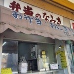 弁当のなみき - 中村橋商店街　寂れてる。2016/02