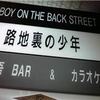 Bar 路地裏の少年