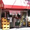 ぎょうざ専門店 赤萬 元町店