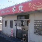 手打ちラーメン 本丸 - 