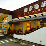 御素麺屋 - ォサレ~(ㅅ´ ˘ `)
      むか~し 違ぅ支店で働ぃてたょ