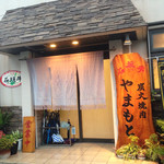 炭火焼肉 やまもと - 