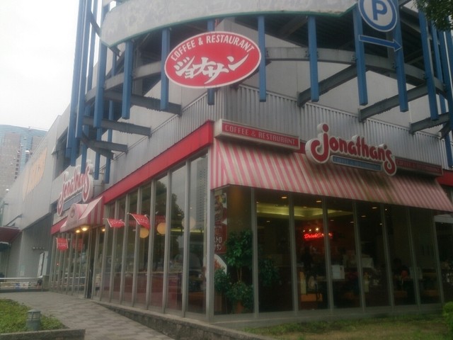 閉店】ジョナサン みなとみらい店 - 高島町/ファミレス | 食べログ