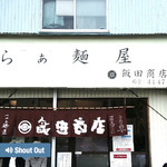 飯田商店 - 
