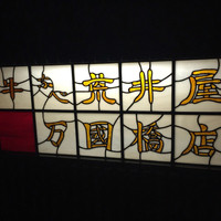 荒井屋 万國橋店 - 