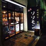 Yakiniku Sosomon - 