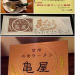 信州小麦ラーメン 亀屋  - 