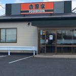 Yoshinoya - 外観１