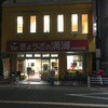 ぎょうざの満洲 田無北口店